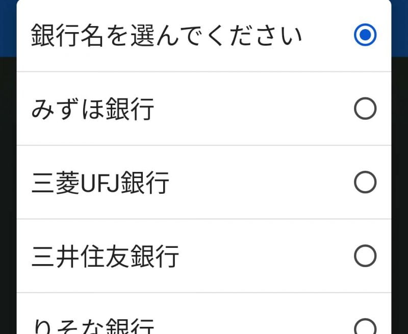 ユースカジノ銀行口座選択画面