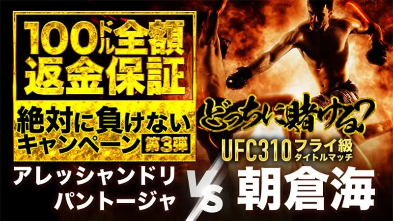 【朝倉海の試合限定】予想が外れても最大100ドル全額返金保証！