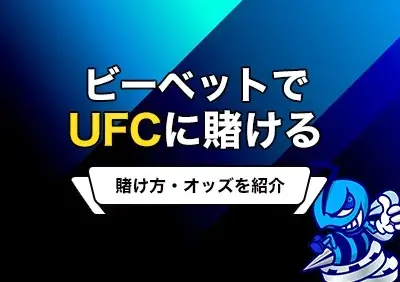 ビーベットのUFCへの賭け方 | 最新ボーナス情報