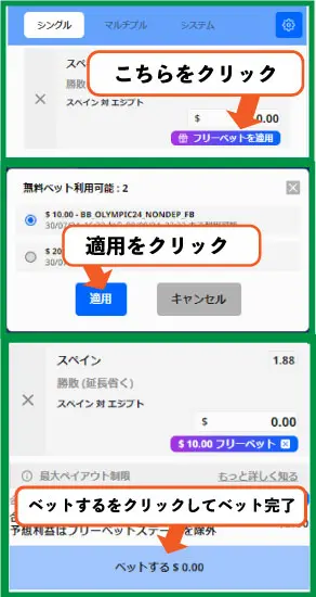 BeeBetフリーベット使い方