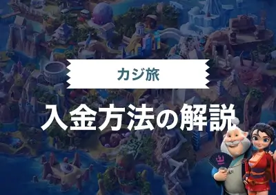 カジ旅の入金方法解説