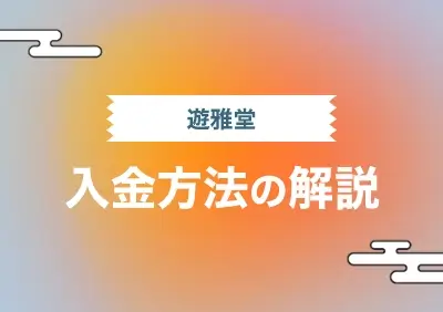 遊雅堂の入金方法解説