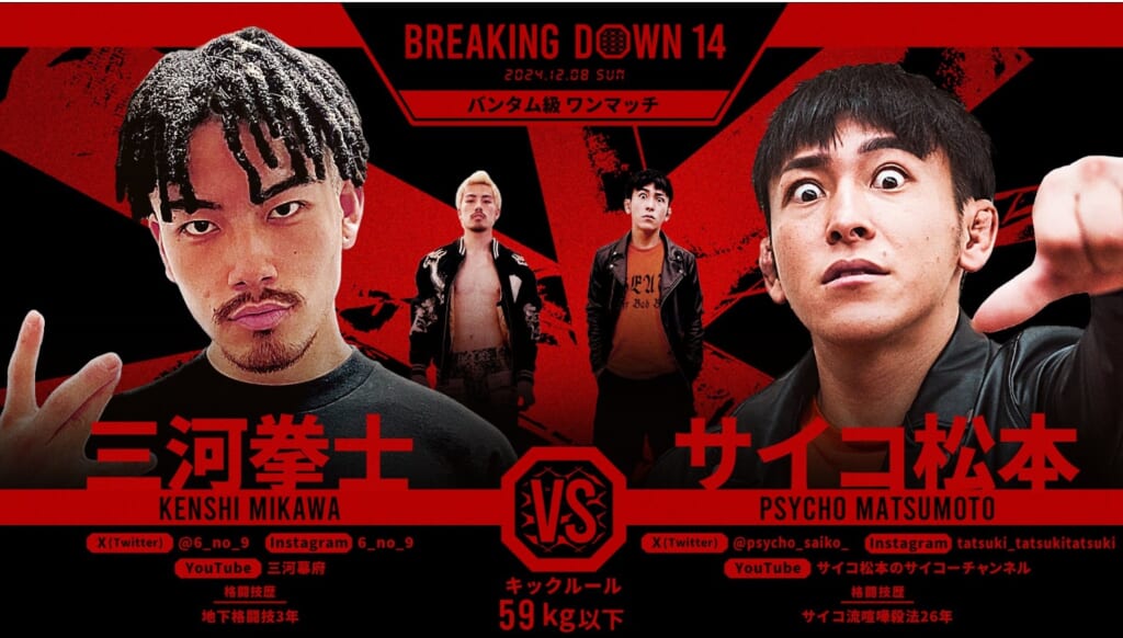 BREAKING DOWN 14 三河拳士 vs. サイコ松本