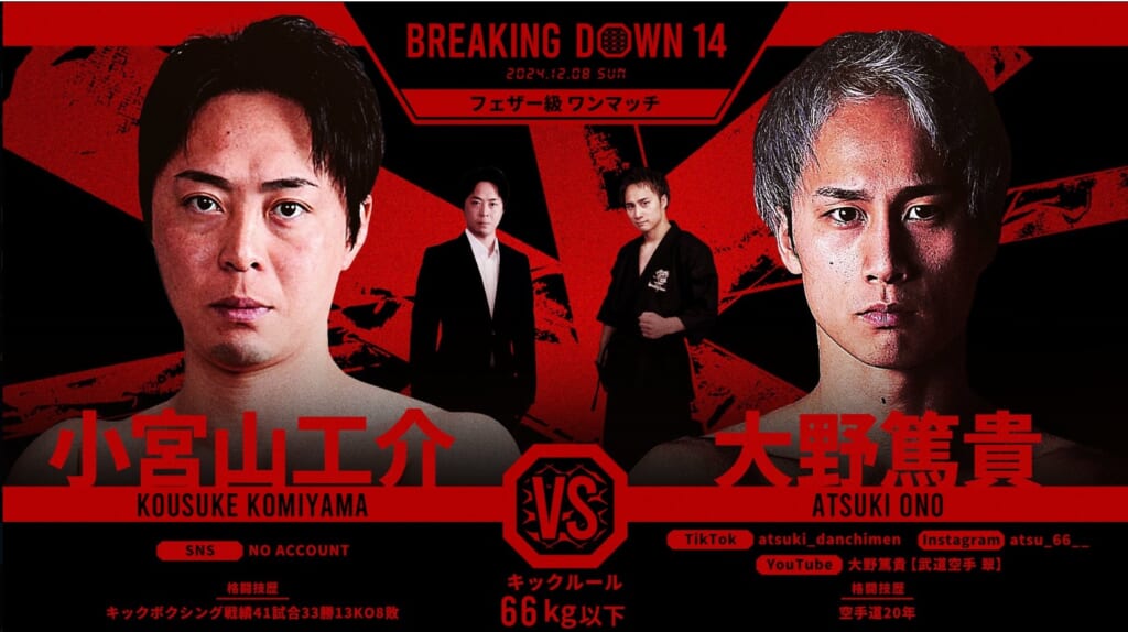 BREAKING DOWN 14 小宮山工介 vs. 大野篤貴