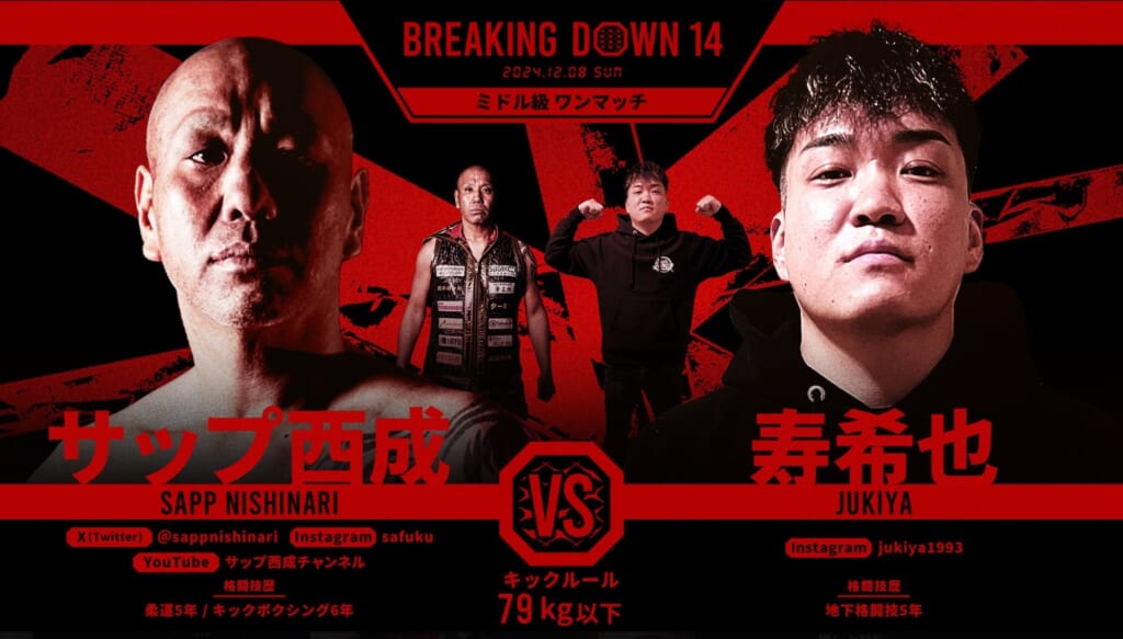 BREAKING DOWN 14 サップ西成 vs. 寿希也