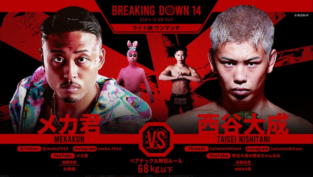 BREAKING DOWN 14 メカ君 vs. 西谷大成