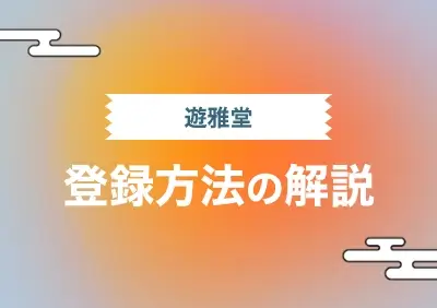 遊雅堂のアカウント登録方法解説